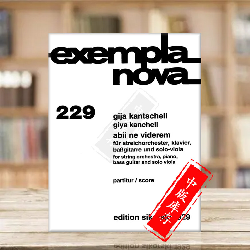 勘彻利 为了不看到而走开 弦乐队钢琴低音吉它中提琴 现代作品 研习小总谱 非演奏用谱 思考斯基乐谱 Abii ne viderem SIK1929