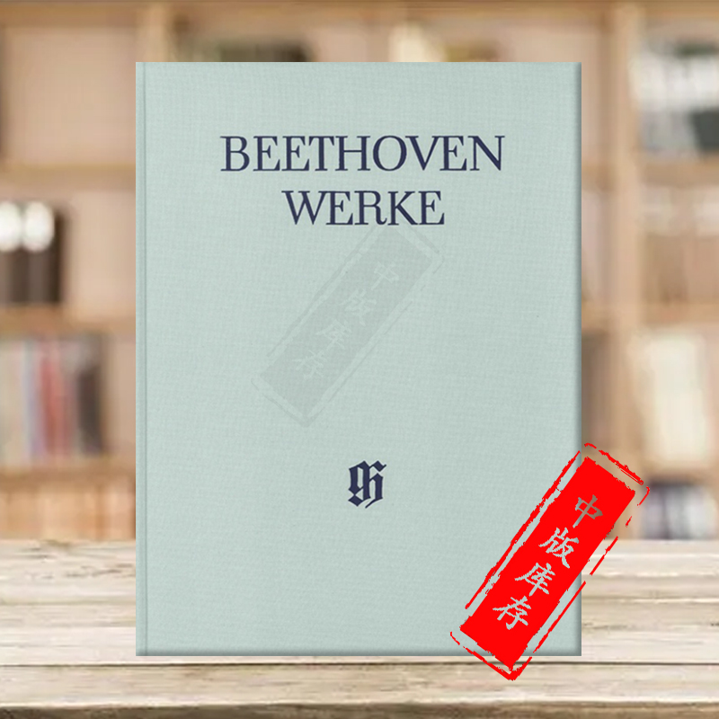 贝多芬D大调庄严弥撒曲亨乐原版