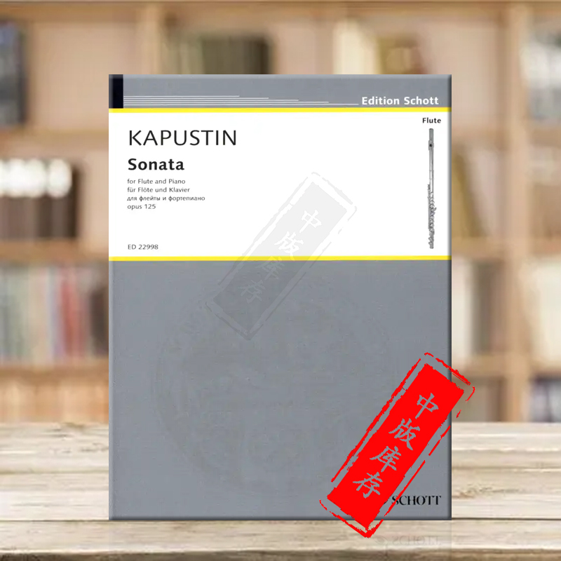 卡普斯汀奏鸣曲op125长笛和钢琴