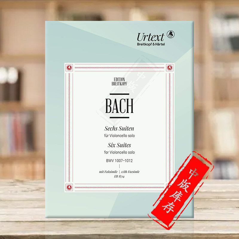 巴赫 六首无伴奏大提琴组曲 bwv1007-1012 净版附手稿影印件 德国进口