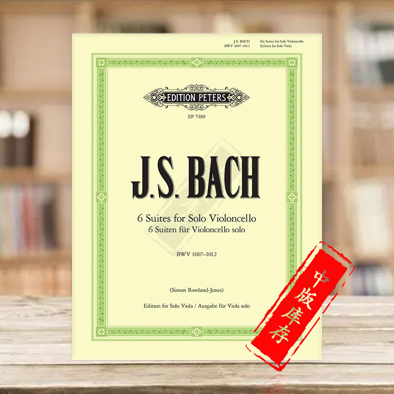 巴赫 六首无伴奏大提琴组曲 bwv1007至1012 中提琴版本 彼得斯原版