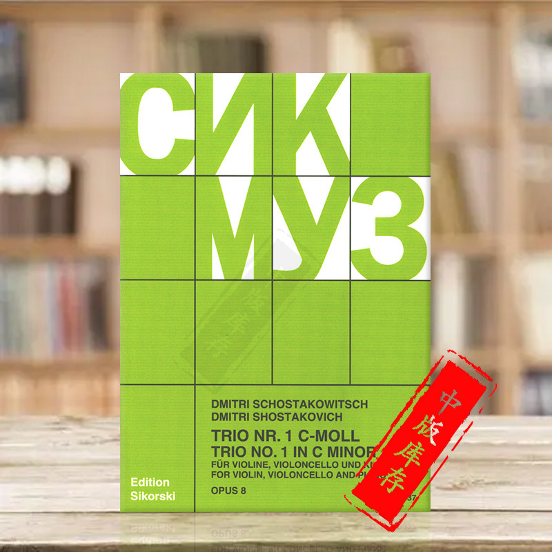 肖斯塔科维奇 第一钢琴三重奏 c小调 op8 小提琴
