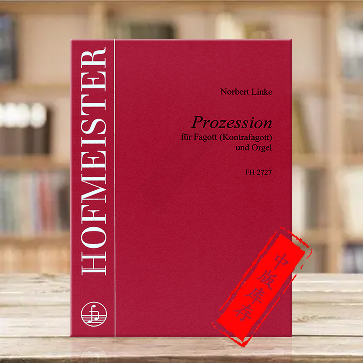 林克宗教仪式进行曲巴松管