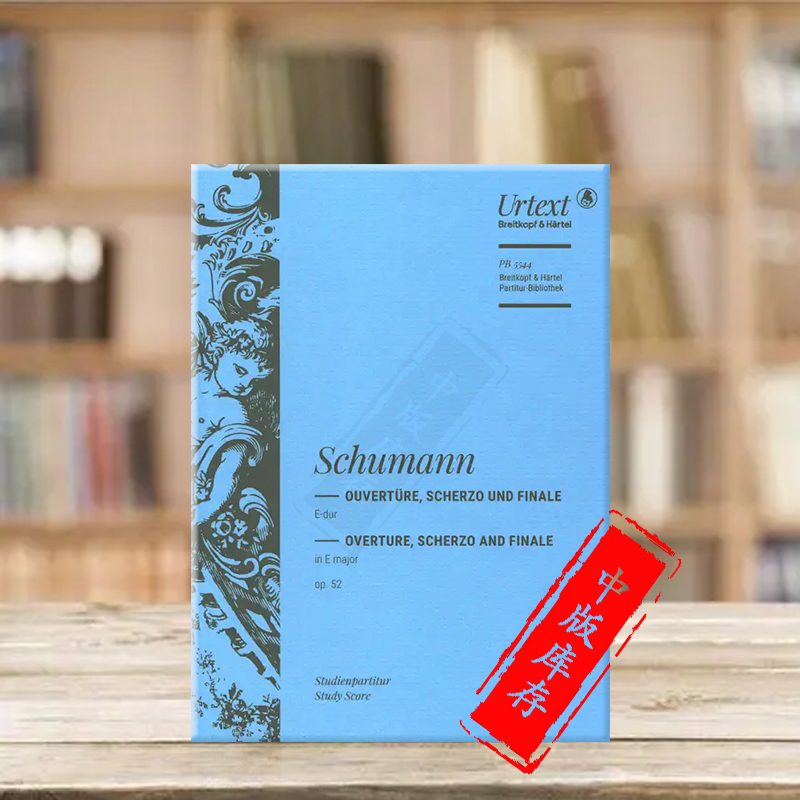 舒曼E大调前奏曲谐谑曲和终曲