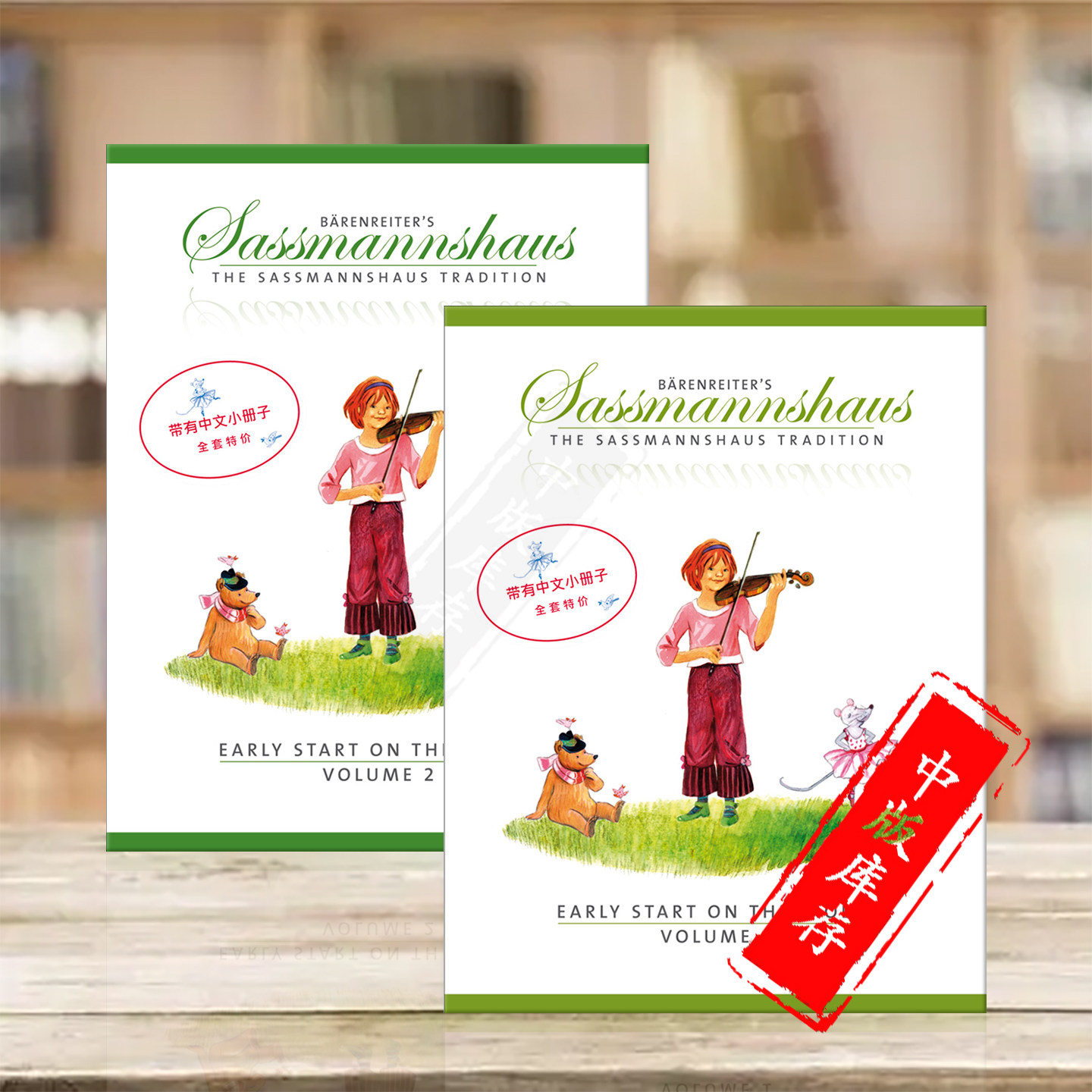 萨斯曼斯豪斯小提琴入门教材中文