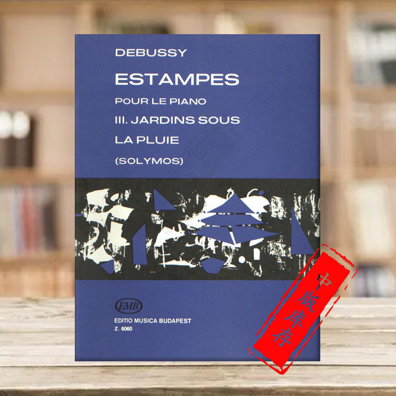 德彪西 版画集 卷三 雨中花园 布达佩斯原版进口乐谱书 debussy