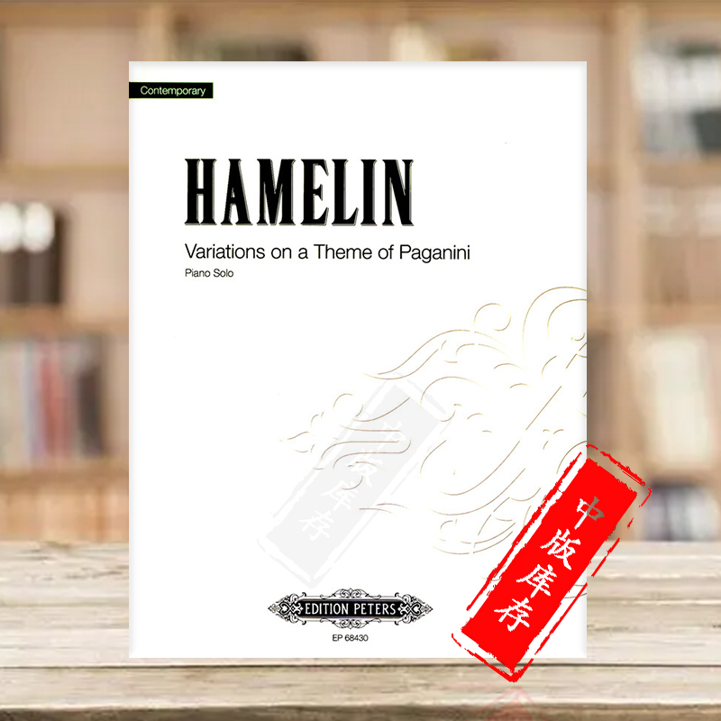哈默林帕格尼尼主题变奏曲钢琴