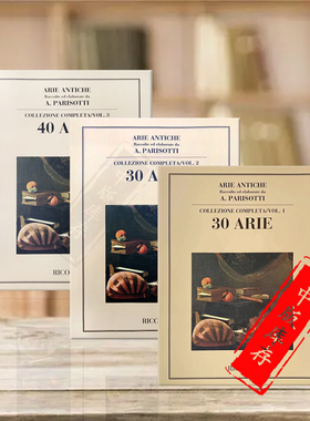 男中音或女中音 古代咏叹调 附钢伴 帕里索蒂 全套共一至三卷 不预售 Ricordi原版乐谱书 Arie Antiche Mezzo-Soprano or Baritone