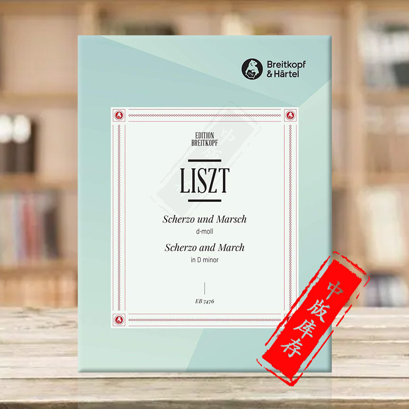 李斯特 谐谑曲和d小调进行曲 钢琴独奏 德国大熊原版乐谱书 liszt