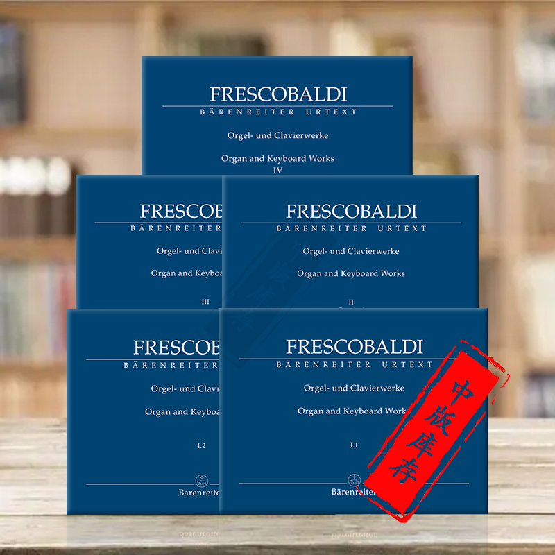 弗雷斯科巴尔迪管风琴和键盘作品