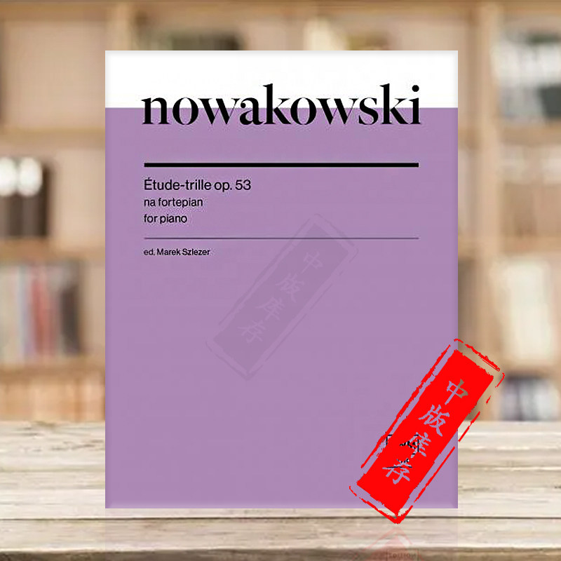 诺瓦科夫斯基 颤音练习曲 钢琴 波兰PWM原版进口乐谱书 Nowakowski Étude-trille op 53 for piano PWM12874