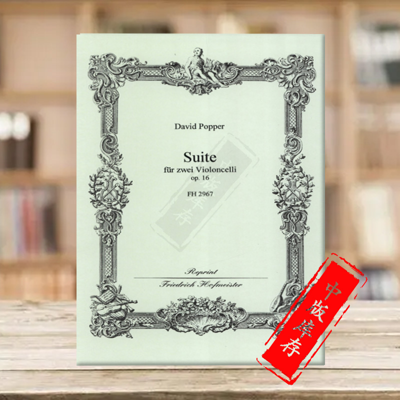 波帕尔组曲op16两把大提琴