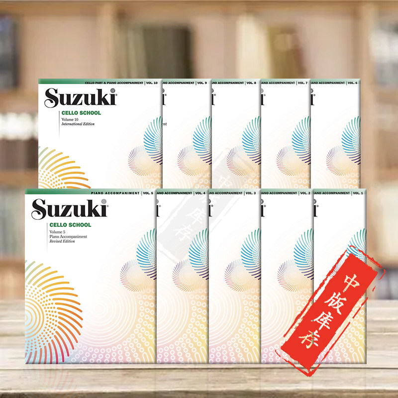 铃木大提琴教程 国际版 钢琴伴奏谱 不含大提琴谱 全套共一至十卷 原版乐谱书 Suzuki Cello School Piano Accompaniment Book
