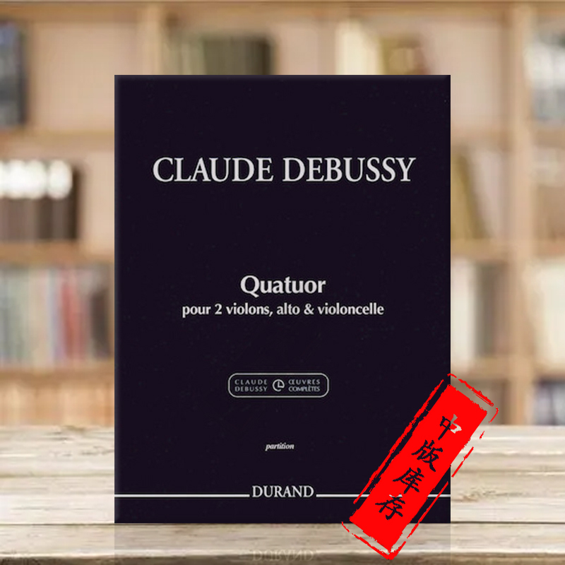 德彪西G小调弦乐四重奏研习总谱