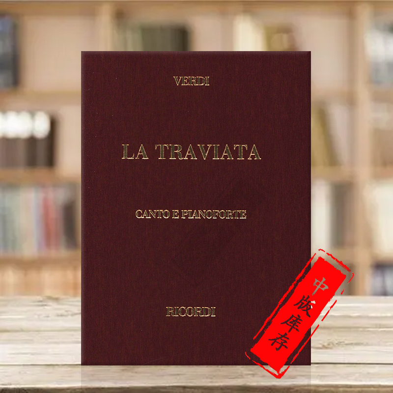 威尔第茶花女声乐总谱精装版