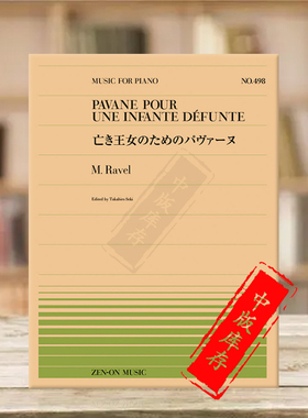 拉威尔悼念公主的帕凡舞曲钢琴独奏 全音原版乐谱书 Ravel pavane pour une infante defunte Piano ZN911498