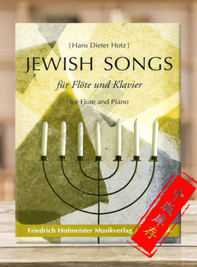霍茨 犹太歌曲集 长笛和钢琴 德国霍夫曼斯特原版乐谱书 Hotz Hans Dieter JEWISH SONGS for Flute and Piano FH2866