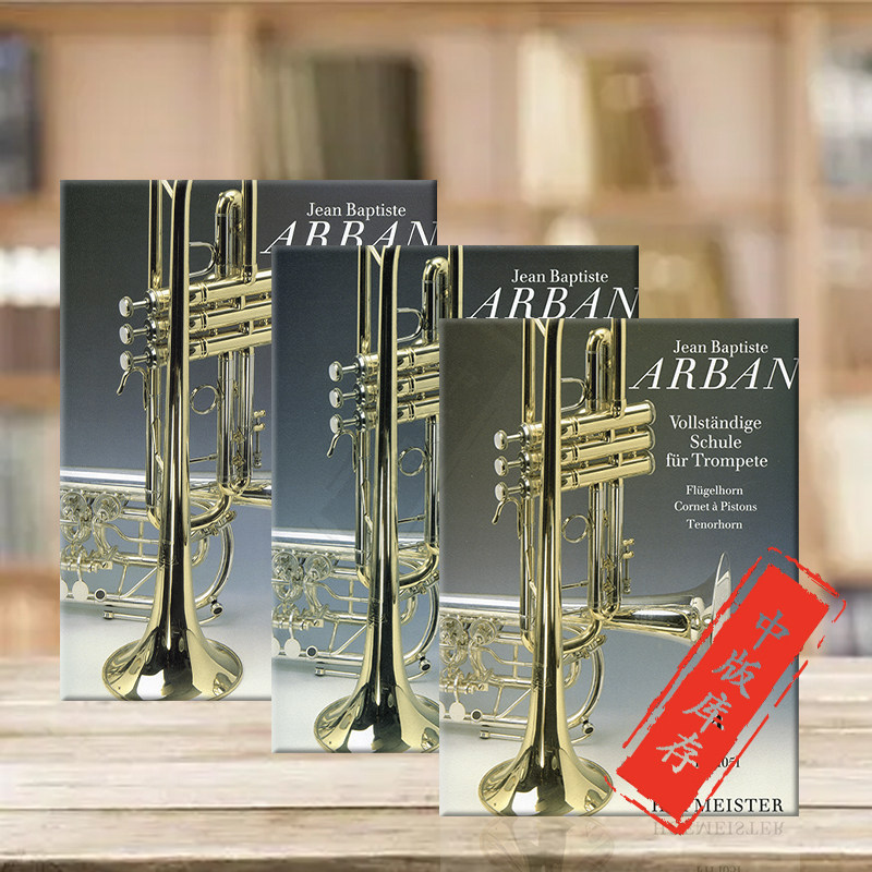 阿尔班 小号短号教材 全套共1-3卷 德国霍夫曼斯特原版乐谱书 Arban Complete School for Trumpet FH1051/1052/1053