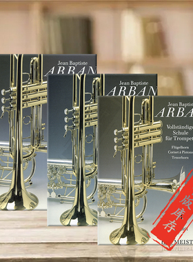 阿尔班 小号短号教材 全套共1-3卷 德国霍夫曼斯特原版乐谱书 Arban Complete School for Trumpet FH1051/1052/1053