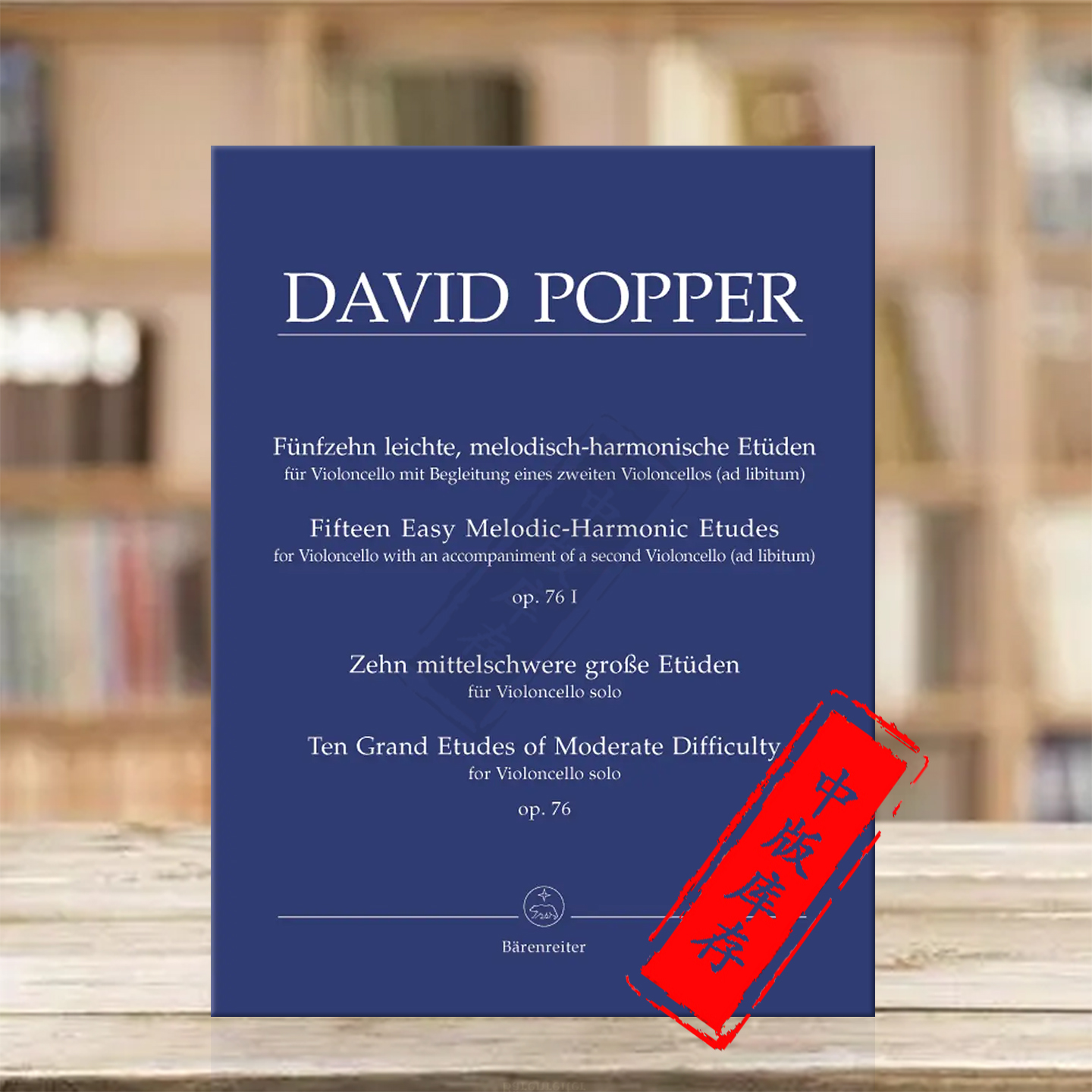 波帕尔大提琴简单旋律和声练习曲