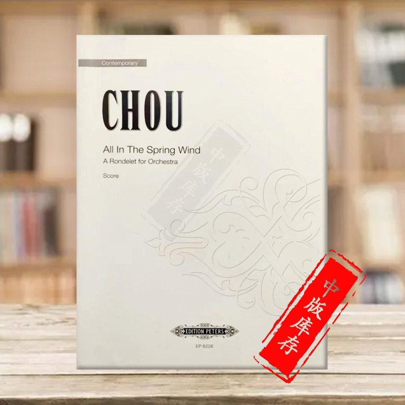 周文中春风掠过万物管弦乐队总谱