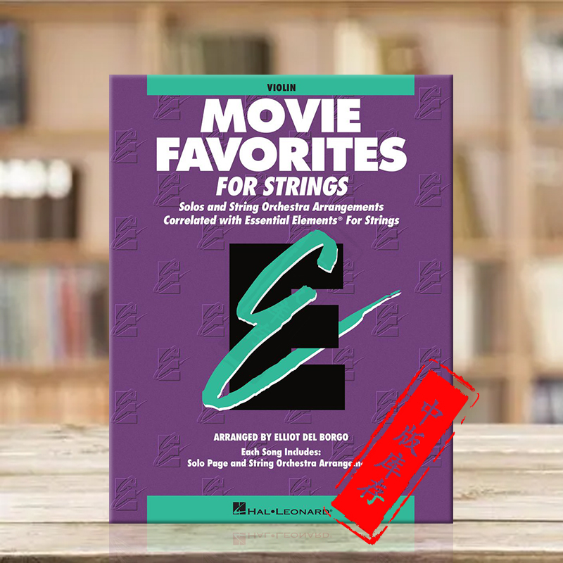 弦乐的基本要素小提琴教材