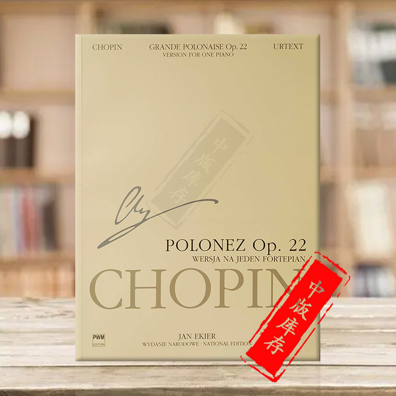 op22 钢琴 卷十六 波兰国际版pwm乐谱 chopin grande polonaise in e