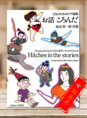 池辺晋一郎 故事中的圈套 钢琴独奏 原版乐谱书 Ikebe Hitches in the stories Piano Solo KWIB35