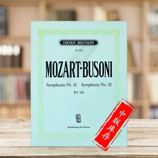 钢琴独奏 EB824 major Symphony G大调第32交响乐 K318 德国大熊原版 布索尼版 莫扎特 乐谱书 Mozart