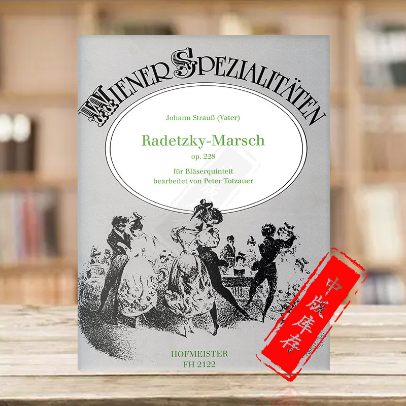 施特劳斯拉德茨基管乐合奏进行曲op228 霍夫曼斯特原