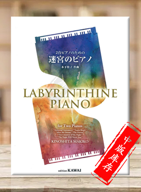 木下牧子 迷宫 钢琴四手联弹 原版乐谱书 Kinoshita Labyrinthine Piano KWID51
