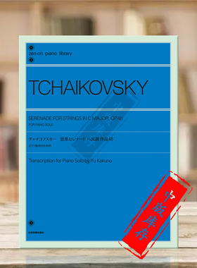 柴可夫斯基 弦乐小夜曲 C大调op48 钢琴独奏 全音原版乐谱书 Tschaikowsky Serenade String in C Major Piano ZN112521