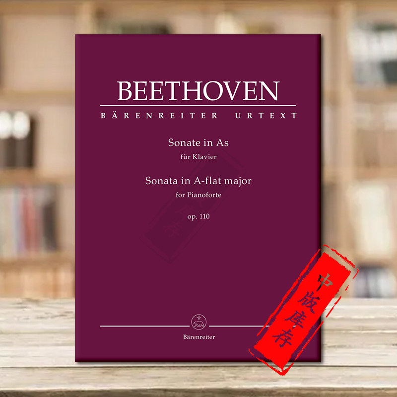 贝多芬 钢琴奏鸣曲降a大调 op110 德国骑熊士原版乐谱书 beethoven