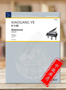 叶小纲 纳木错 op53 钢琴独奏 朔特原版乐谱书 Xiaogang Ye Namucuo Lake Namu Piano ED20013