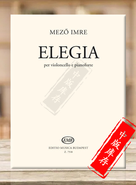 伊姆雷 梅索 悲歌 大提琴和钢琴 布达佩斯原版进口乐谱书 Mezo Imre Elegia for Cello and Piano Z7518