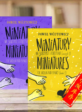 韦托维茨 小品集 全套共两册 小提琴和钢琴 PWM原版乐谱书 Pawel Wojtowicz Miniatures for violin and piano PWM11682/11683