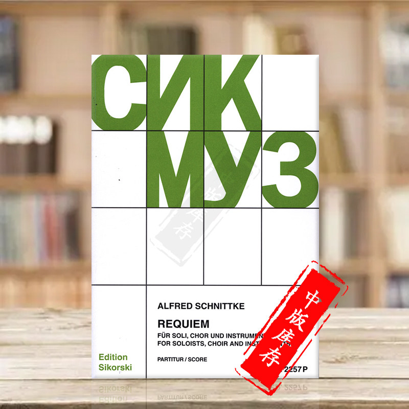 施尼德科 安魂曲 独奏家 合唱和其它乐器 总谱 思考斯基原版乐谱书 Requiem for Soloists Choir and Instruments SIK2257p,书籍/杂志/报纸,艺术类原版书,淘宝优惠券,粉丝福利购,淘宝优惠卷