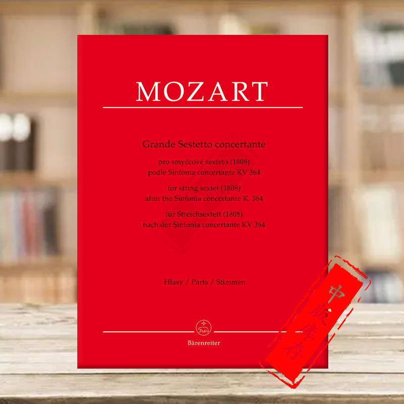 莫扎特大六重奏协奏曲弦乐分谱德国骑熊士原版进口乐谱书 Mozart Grande sestetto concertante fur Streichsextett BA9504-22-封面