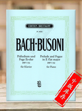 巴赫 前奏曲与赋格 降E大调 BWV552 钢琴独奏 德国大熊原版乐谱书 Bach Prelude and Fugue in Eb major Piano EB8038