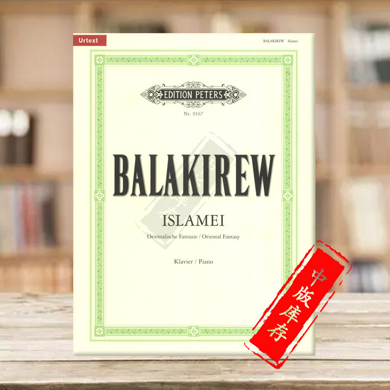 巴拉基列夫 伊斯拉美 钢琴独奏 彼得斯原版进口乐谱书 balakirev