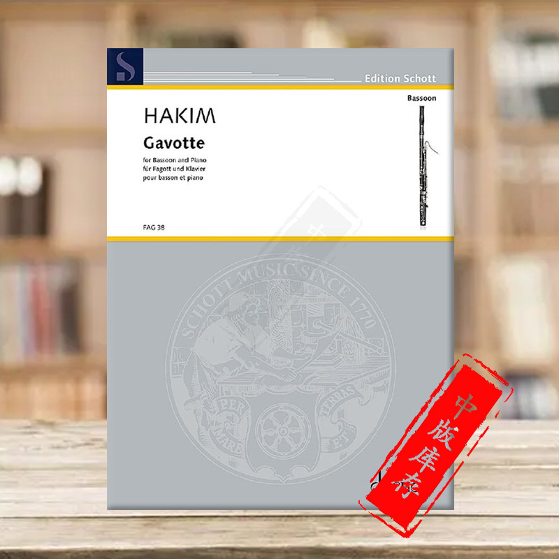 哈基姆 加沃特舞曲 巴松管和钢琴 德国朔特原版进口乐谱书 naji hakim