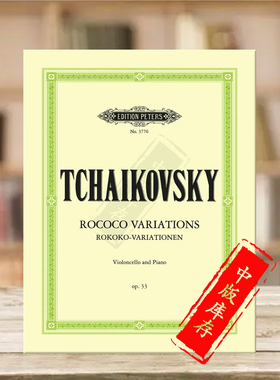 柴可夫斯基 洛可可主题变奏曲 op33 大提琴和钢琴 彼得斯原版乐谱书 Tchaikovsky Rococo Variations Cello and Piano EP3776