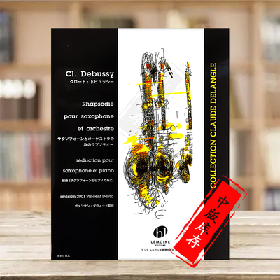 德彪西狂想曲中音萨克斯和钢琴