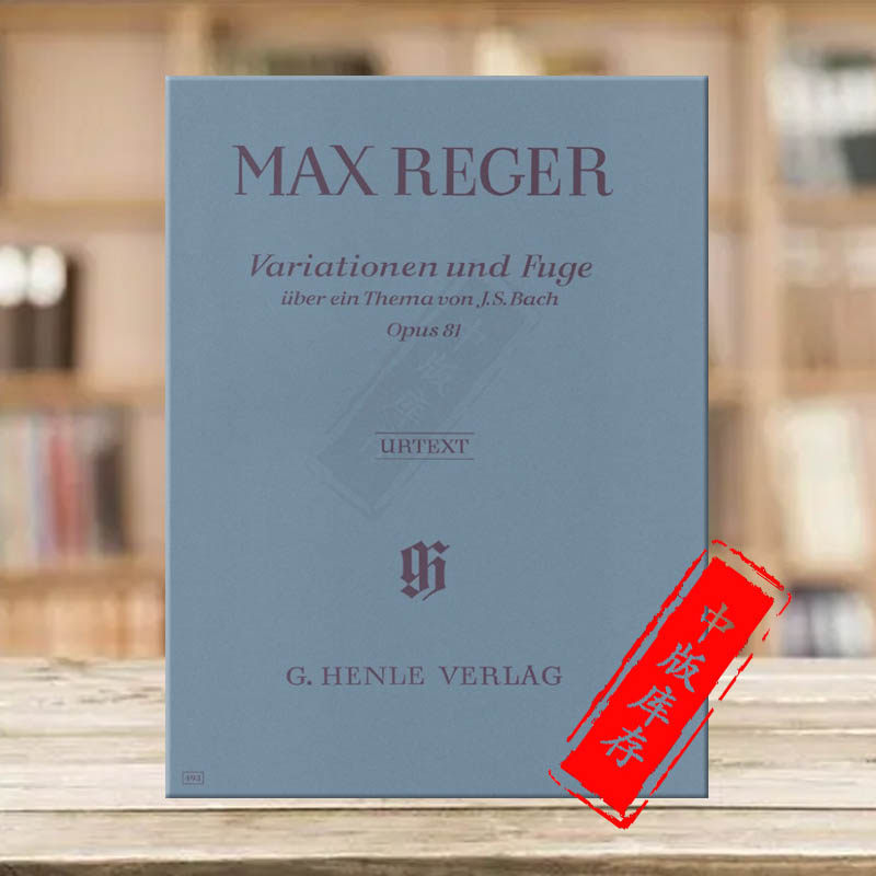 雷格 巴赫主题变奏曲与赋格 op81 钢琴独奏 亨乐原版乐谱书 Max Reger Variations and Fugue on a Theme by Bach Piano HN493