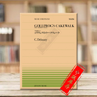 德彪西布偶舞曲钢琴独奏共8页 全音原版乐谱书 Debussy golliwogs cakewalk piano ZN911234
