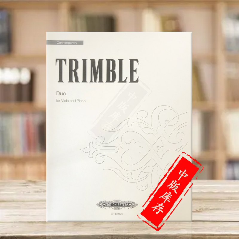 特林布二重奏中提琴与钢琴