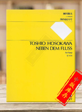 小川俊雄 河边 竖琴独奏 全音原版进口乐谱书 Toshio Hosokawa By the River for Harp SJ1134