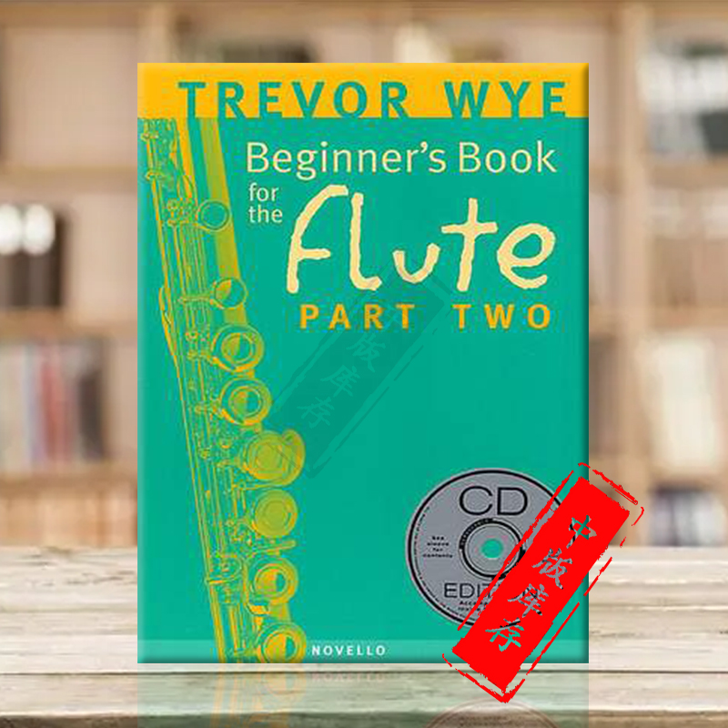 长笛入门教材卷二附伴奏CD