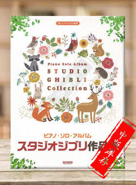 吉卜力工作室 钢琴独奏曲集 独奏 原版乐谱书 Album Studio Ghiblis Songs Collection Piano Solo DO0F95