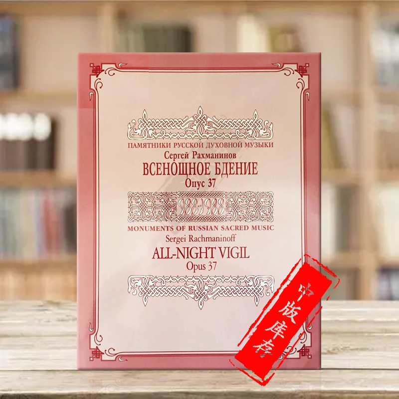 拉赫玛尼诺夫晚祷声乐总谱钢伴